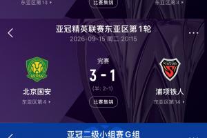 中超雄起！时隔9年，亚冠首轮再创辉煌全胜奇迹！