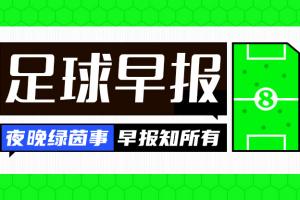 曼城5-0诺维奇晋级，尤文5-0奈梅亨开门红