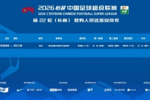 争议一触即发！李海新执法浙江VS武汉三镇，VAR判罚成焦点