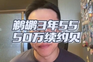 萨迪克·贝！3年5500万，鹈鹕签下超级锋线，可攻可守，未来可期！