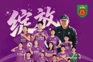 京坛女足勇夺亚冠门票！球迷热议：谁能阻挡她们的脚步？